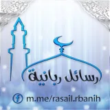 صورة قناة رسائل ربانية