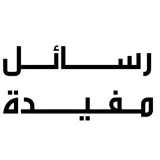 صورة قناة رسائل مفيدة