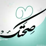 صورة قناة ● صحتك ●