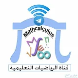 صورة قناة الرياضيات التعليمية