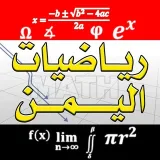 صورة قناة رياضيات اليمن