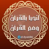 صورة قناة لِنحْيا بالقُرآن ومعَ القُرآن