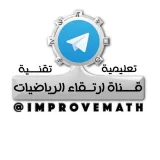 صورة قناة ارتقاء الرياضيات