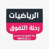 صورة قناة الرياضيات | رحلة التفوق