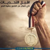 صورة قناة منتديات البرمجة اللغوية العصبية Nlpnote