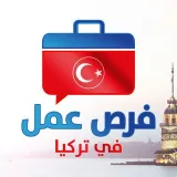 صورة قناة فرص عمل في تركيا