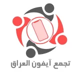 صورة قناة تجمع ايفون العراق ✅