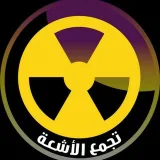 صورة قناة ☢تجمع الأشعة☢