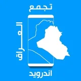 صورة قناة تجمع اندرويد العراق
