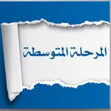 صورة قناة تجمع عام لمعلمي ومعلمات المرحلة المتوسطة اللغة العربية