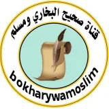 صورة قناة صحيح البخاري ومسلم