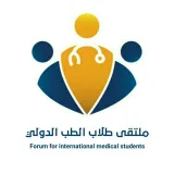 صورة قناة ملتقى طلاب الطب الدولي