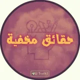 صورة قناة حُقًــائقً مٌٌخفَيَـــُه
