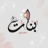 صورة قناة بنات