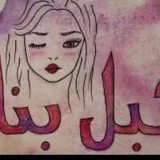 صورة قناة هبل بنات