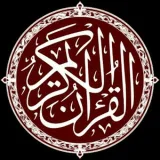 صورة قناة تلاوات قرآنية