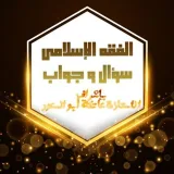 صورة قناة دروس في الفقه الإسلامي {للأستاذة عاتكة أبو السعود}