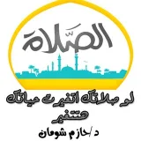 صورة قناة دروس الصلاة