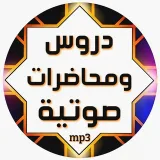 صورة قناة دروس ومحاضرة صوتية