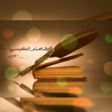 صورة قناة كتابات✍وفــاء الكبســي