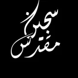صورة قناة سجين مقدس♪