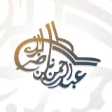 صورة قناة الشيخ عبدالرحمن البراك