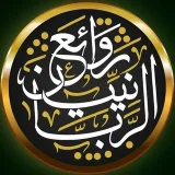 صورة قناة ❄️ رَوَاْئِـع الـرَّبَّـاْنِـيِّـيْـن ❄️
