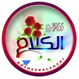 صورة قناة روائع الكلام