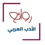 صورة قناة روائع الأدب الراقي
