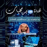 صورة قناة برمجيات د سعود العقيل