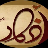 صورة قناة أذّكُـ‘ـُٱر وٌخُـ‘ـُوٌٱطُـ‘ـُر