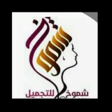 صورة قناة شموخ للتجميل