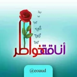 صورة قناة ٲَنَآقةْخَوَآطِرۧ
