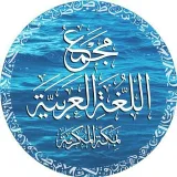 صورة قناة مجمع اللغة العربية