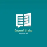 صورة قناة ‎مُبَادَرَة المَعْرِفَة للجَمِيَع (كُتُب كندل ‏Kindle ) 