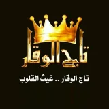صورة قناة   تاج الوقار 