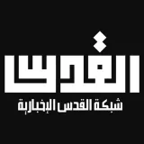 صورة قناة شبكة القدس الاخبارية
