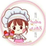 صورة قناة ₪ مطــبخ الـﮫـدﻯ ₪