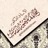 صورة قناة أ.د. خالد بن منصور الدريس
