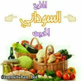 صورة قناة المطبخ السوداني الحديث