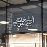 صورة قناة تطبيقات حسين الشغانبي ⎙