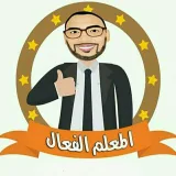 صورة قناة المعلم الفعال