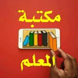 صورة قناة مكتبة المعلم