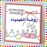 صورة قناة روضة الكيمياء