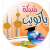 صورة قناة ياكويت اجتماعيات للمعلم