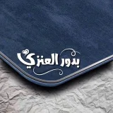 صورة قناة الداعية بدور العنزي