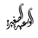 صورة قناة الدَّاعيـة الصَّـغيرة ✨