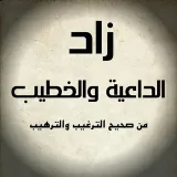 صورة قناة زاد الداعية والخطيب