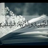 صورة قناة التصفية والتربية السلفية