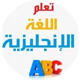 صورة قناة تعلم الإنجليزية
